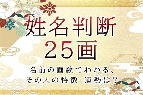 地格25|姓名判断で画数が25画の運勢・意味